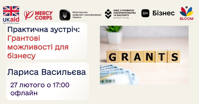 Практична зустріч: Грантові можливості для бізнесу