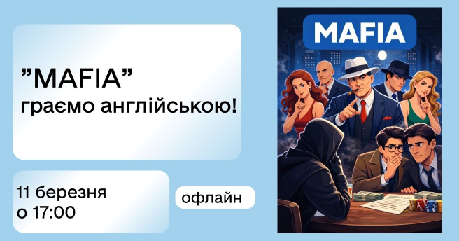 Гра “MAFIA” англійською