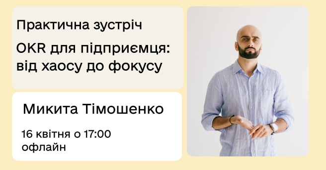 OKR для підприємця: як перейти від хаосу до фокусу в бізнесі. Як ставити цілі так, щоб уся команда рухалась в одному напрямку.
