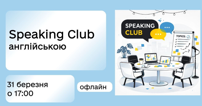 Speaking Club англійською