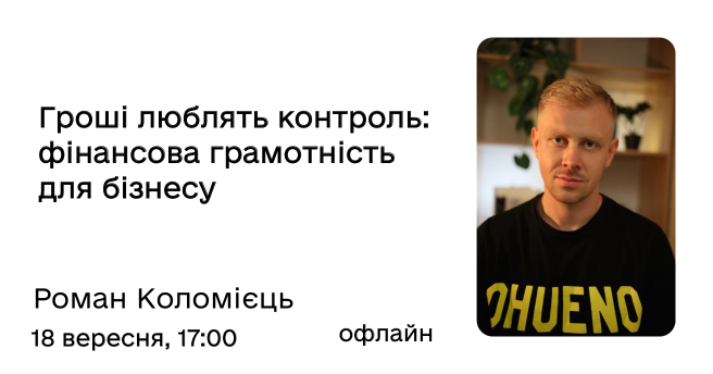 Гроші люблять контроль: фінансова грамотність для бізнесу