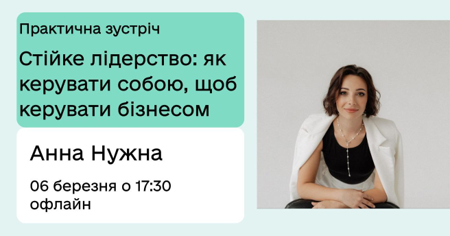 Стійке лідерство: як керувати собою, щоб керувати бізнесом