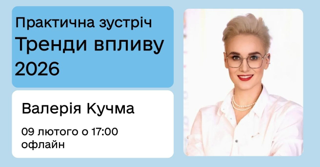 Воркшоп: Тренди впливу 2026. Лідерство у часи невизначеності