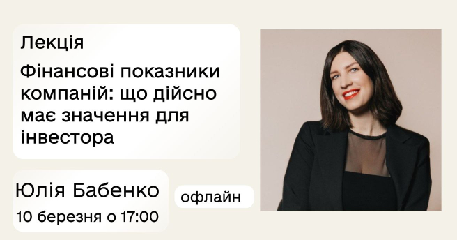 Лекція Фінансові показники компанії: що дійсно має значення для інвестора