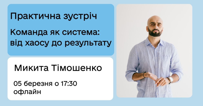 Команда як система: від хаосу до результату