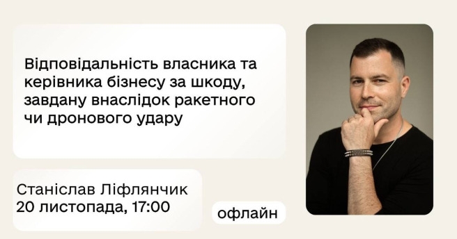 Відповідальність власника та керівника бізнесу за шкоду, завдану внаслідок ракетного чи дронового удару
