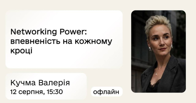  Networking Power: впевненість на кожному кроці