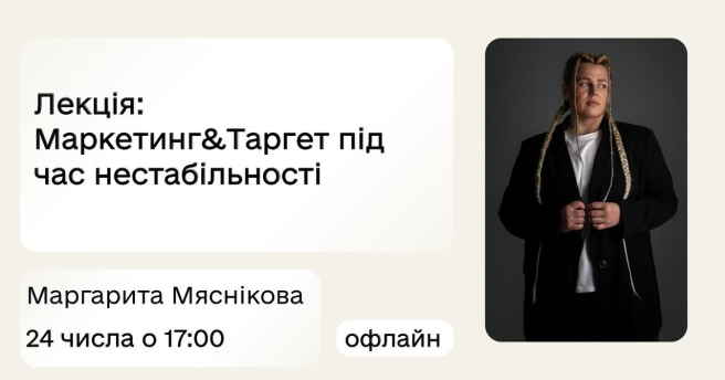 Маркетинг&Таргет під час нестабільності