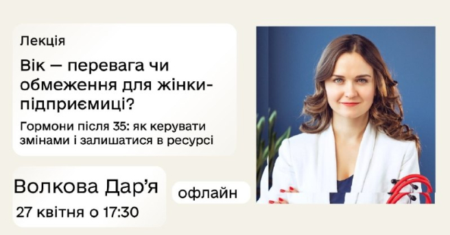 Вік - перевага чи обмеження для жінки-підприємиці? Гормони після 35: як керувати змінами і залишатися в ресурсі