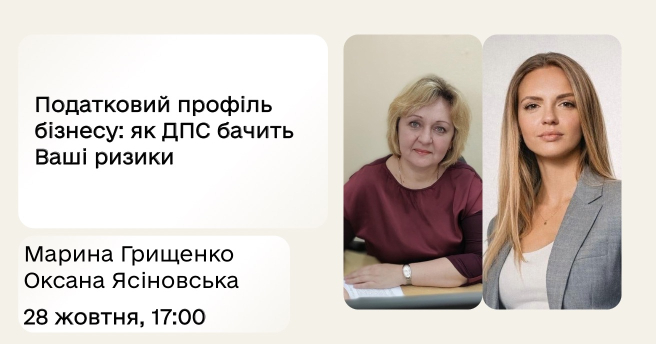 Податковий профіль бізнесу: як ДПС бачить Ваші ризики