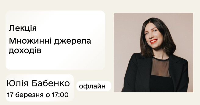 Лекція. Множинні джерела доходів: як створити стабільну фінансову модель бізнесу