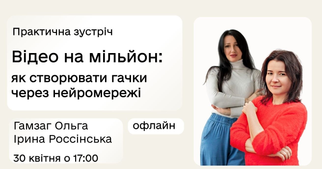 Практична зустріч «Відео на мільйон: як створювати гачки через нейромережі»