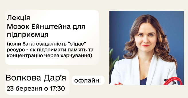 Мозок Ейнштейна для підприємця Коли багатозадачність «з’їдає» ресурс — як підтримати пам’ять та концентрацію через харчування