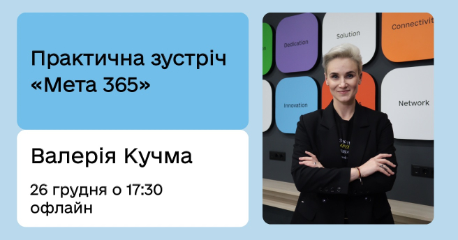 Практична зустріч «Мета 365»
