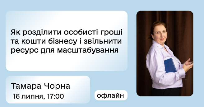 Як розділити особисті гроші та кошти бізнесу і звільнити ресурс для масштабування