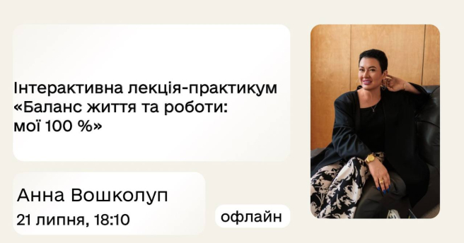 Інтерактивна лекція-практикум  «Баланс життя та роботи: мої 100 %»