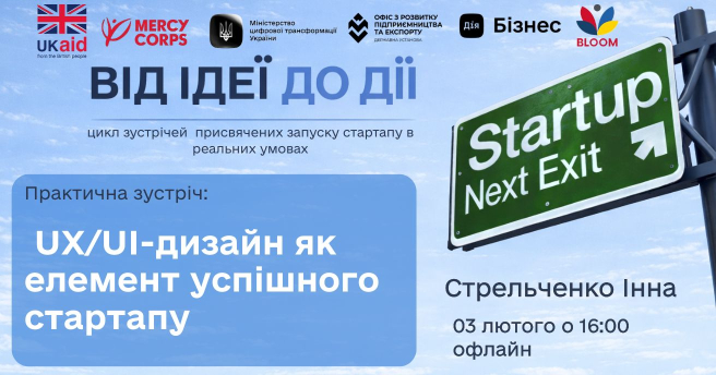 Практична зустріч «UX/UI-дизайн як елемент успішного стартапу»