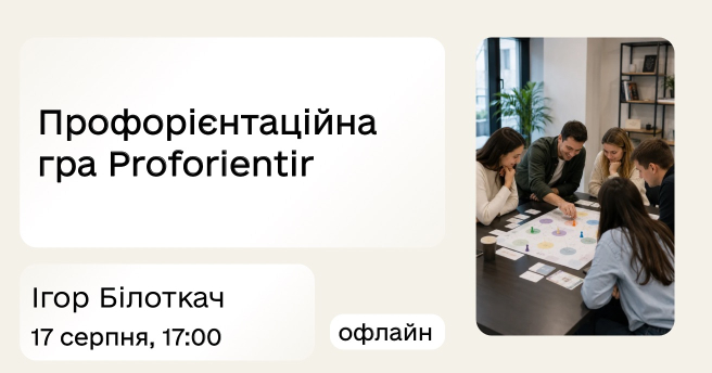 Обрати професію — непросто. А якщо зробити це у форматі гри?