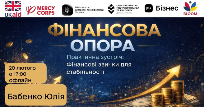 Фінансова опора. Цикл зустрічей про фінансову стабільність та свободу
