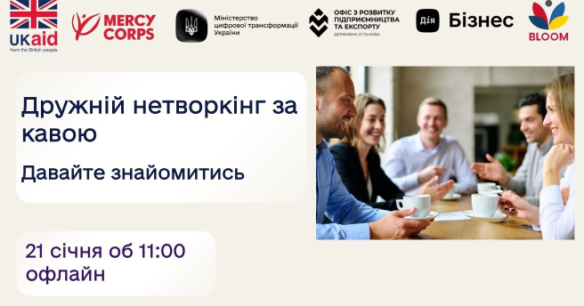 Дружній нетворкінг за кавою