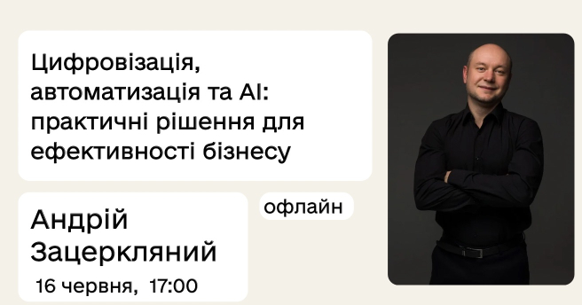 Цифровізація, автоматизація та AI: практичні рішення для ефективності бізнесу