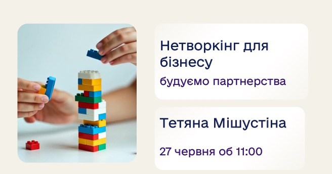 Нетворкінг для бізнесу - у форматі гри