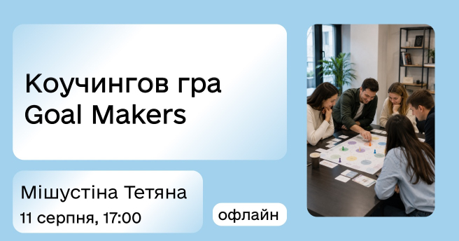Коучингов гра Goal Makers