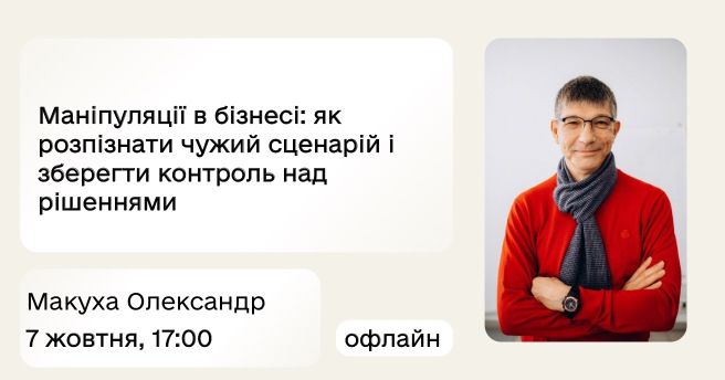 Маніпуляції в бізнесі: як розпізнати чужий сценарій і зберегти контроль над рішеннями
