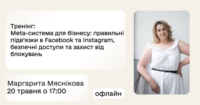 Meta-система для бізнесу: правильні підв'язки в Facebook та Instagram, безпечні доступи та захист від блокувань