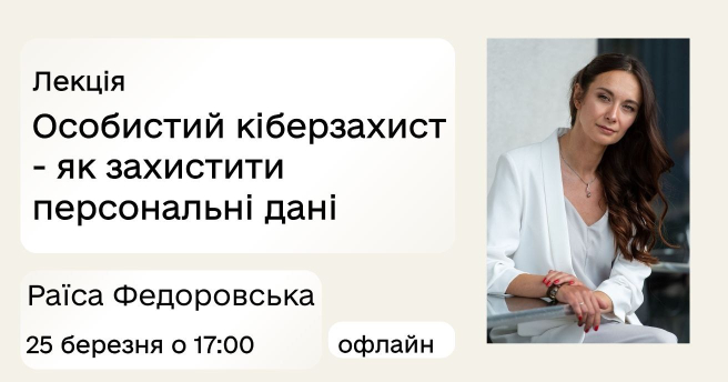 Лекція "Особистий кіберзахист - як захистити персональні та робочі дані"