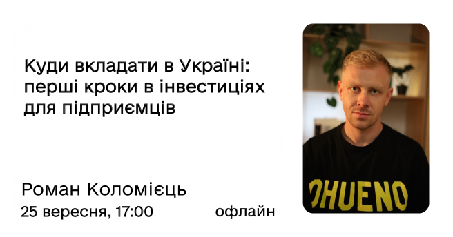 Куди вкладати в Україні: перші кроки в інвестиціях для підприємців