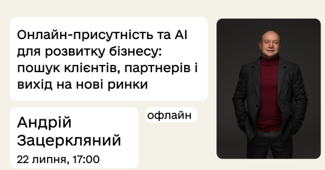 Онлайн-присутність та AI для розвитку бізнесу: пошук клієнтів, партнерів і вихід на нові ринки