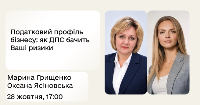 Податковий профіль бізнесу: як ДПС бачить Ваші ризики