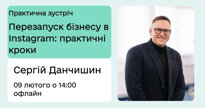 Перезапуск бізнесу в Instagram