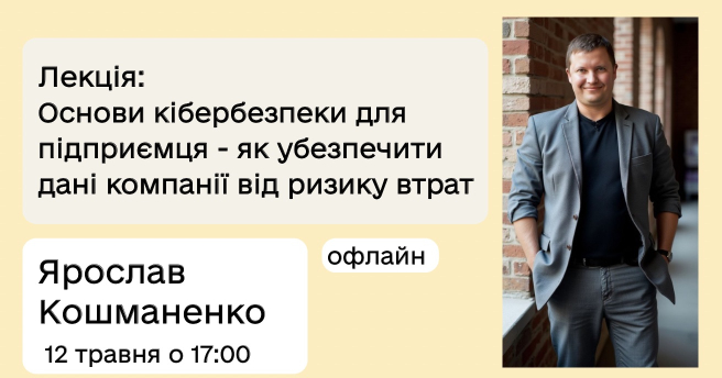 Основи кібербезпеки для підприємця - як убезпечити дані компанії від ризику втрат.