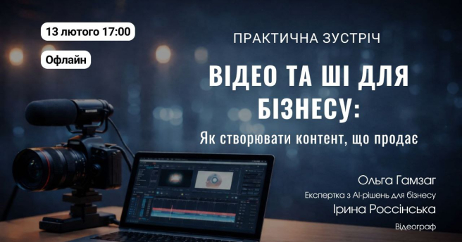 Практична зустріч «Відео та ШІ для бізнесу: як створювати контент, що продає»