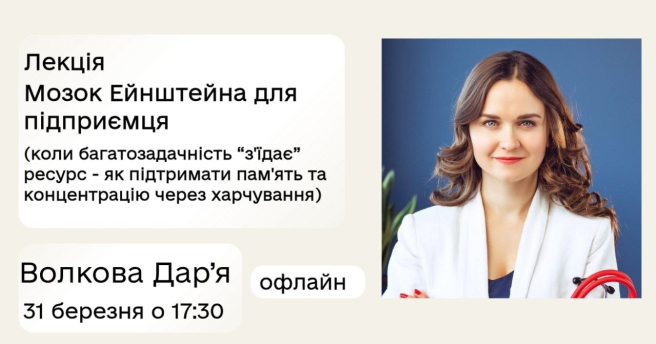 Мозок Ейнштейна для підприємця Коли багатозадачність «з’їдає» ресурс — як підтримати пам’ять та концентрацію через харчування