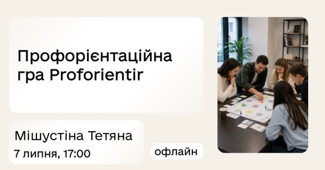 Профорієнтаційна гра Proforientir