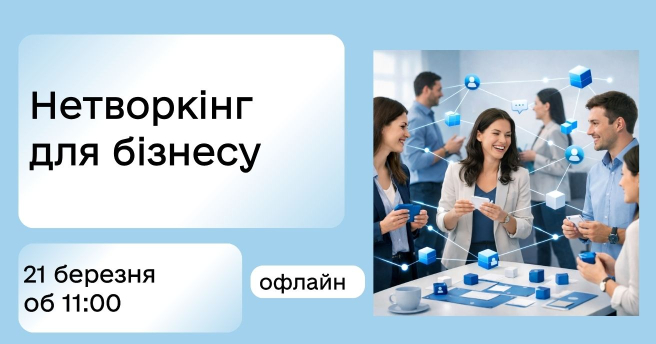 Нетворкінг для бізнесу — у форматі гри