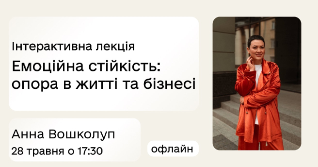Інтерактивна лекція «Емоційна стійкість: опора в житті та бізнесі»