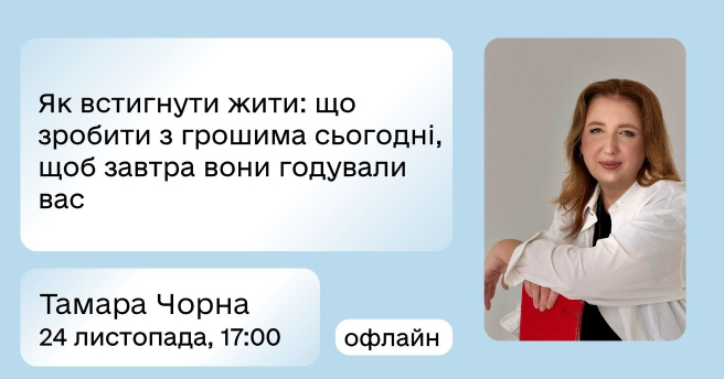 Як встигнути жити: що зробити з грошима сьогодні, щоб завтра вони годували вас