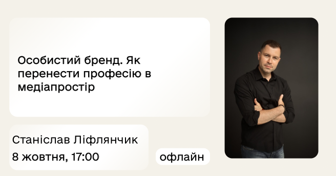 Особистий бренд. Як перенести професію в медіапростір