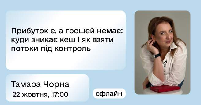 Прибуток є, а грошей немає: куди зникає кеш і як взяти потоки під контроль