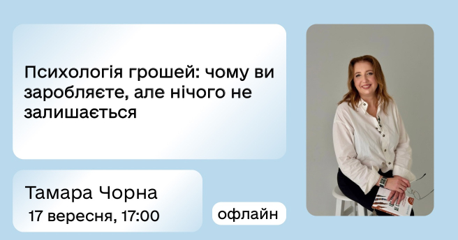 Психологія грошей: чому ви заробляєте, але нічого не залишається