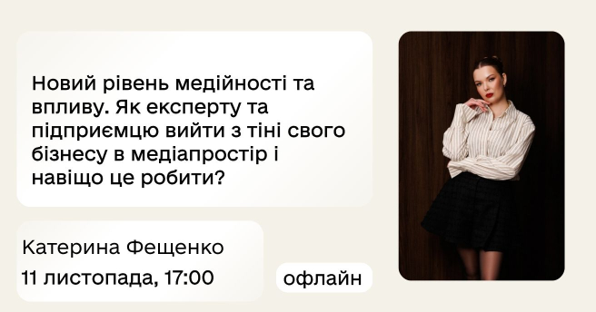 «Новий рівень медійності та впливу: як експерту та підприємцю вийти з тіні власного  бізнесу в медіапростор і навіщо це робити»