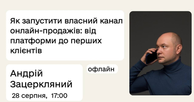 Як запустити власний канал онлайн-продажів: від платформи до перших клієнтів