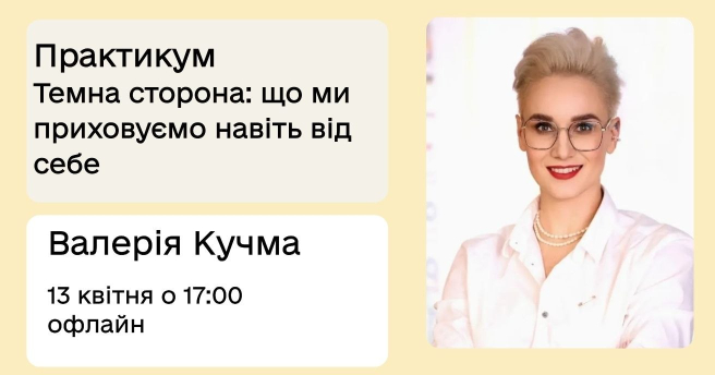 Темна сторона: що ми приховуємо навіть від себе