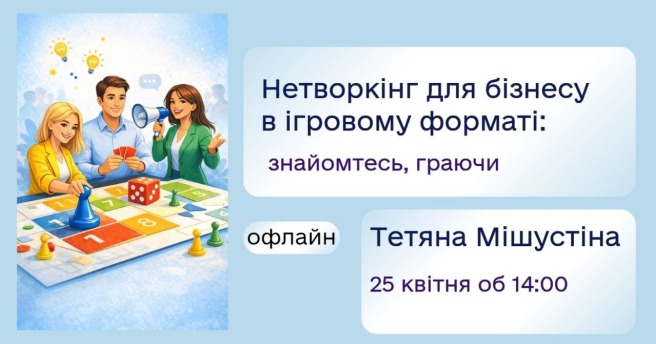 Нетворкінг для бізнесу - у форматі гри