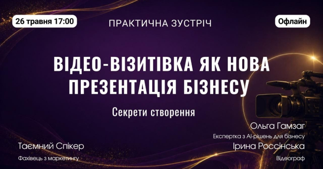 ВІДЕО-ВІЗИТІВКА ЯК НОВА ПРЕЗЕНТАЦІЯ БІЗНЕСУ