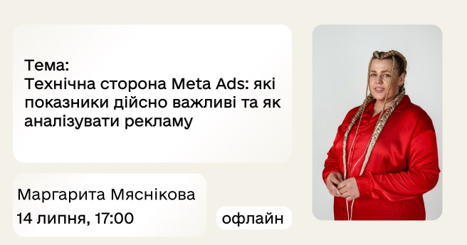 Технічна сторона Meta Ads: які показники дійсно важливі та як аналізувати рекламу